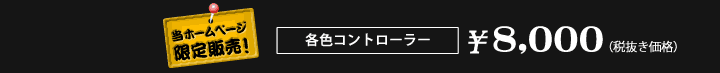 各色コントローラー 価格8000円(税抜き価格)