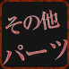オプションパーツ