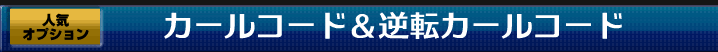 カールコード&逆転カールコード