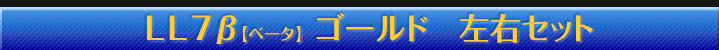 わかさぎの蔵　LL7&beta;ゴールド左右セット