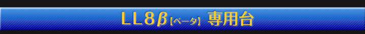 わかさぎの蔵　LL８&beta;　専用台