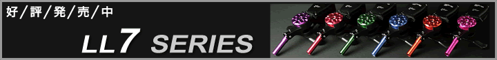 LL7シリーズ