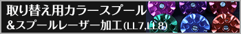 カラースプール